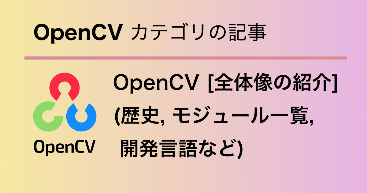 OpenCV_全体像の紹介_アイキャッチ | CVMLエキスパートガイド