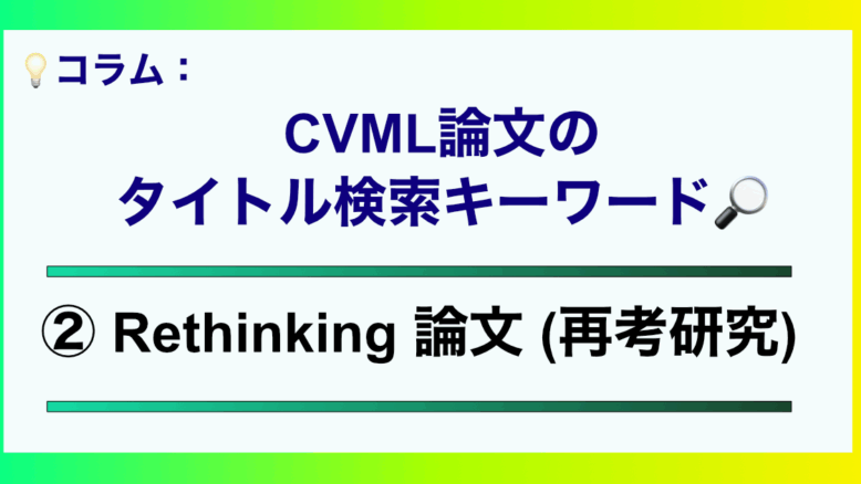CVML論文のタイトル検索キーワード2 Rethinking論文
