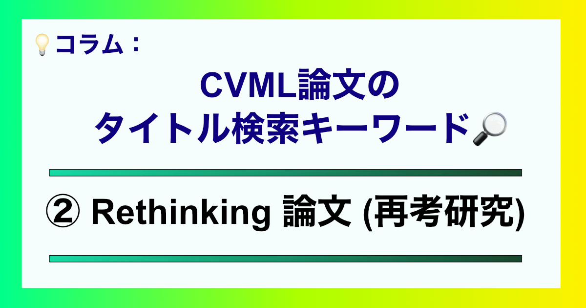 CVML論文のタイトル検索キーワード2 Rethinking論文 | CVMLエキスパートガイド CVML論文のタイトル検索キーワード2 Rethinking論文