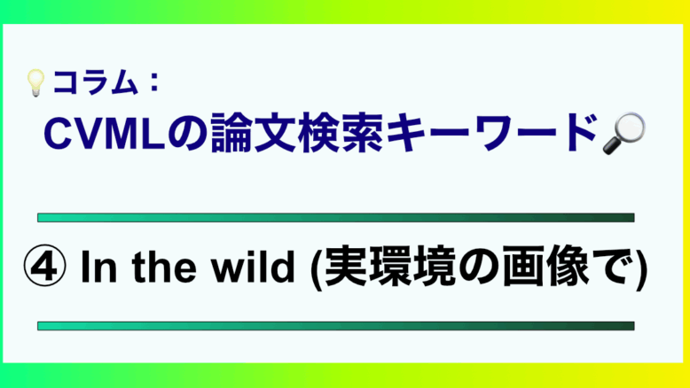 VML論文のタイトル検索キーワード4 In the wild