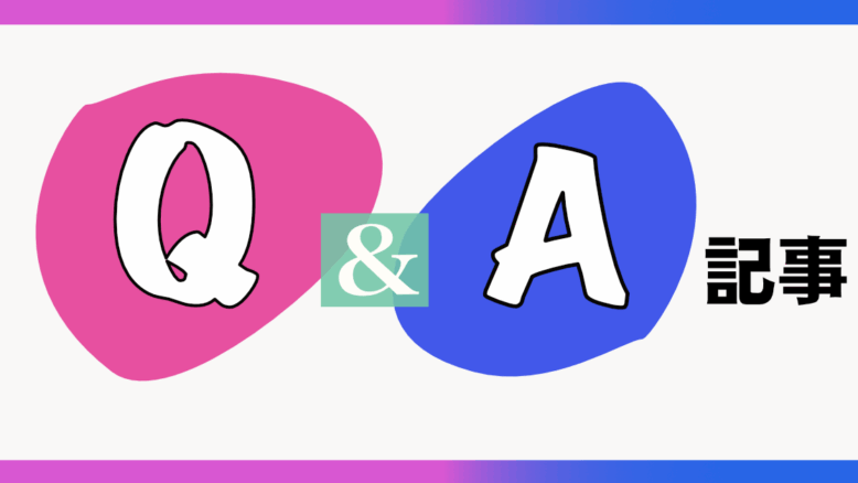 Q&A記事アイキャッチ画像