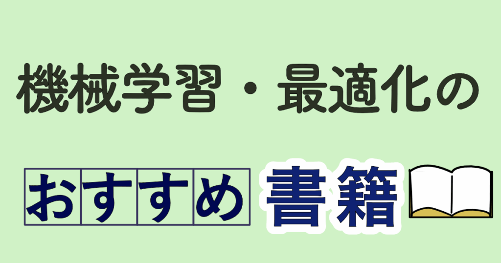 機械学習・最適化のおすすめ書籍_アイキャッチめ書籍_アイキャッチ