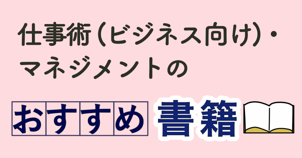 仕事術マネジメント術のおすすめ書籍_アイキャッチ | CVMLエキスパートガイド 仕事術マネジメント術のおすすめ書籍_アイキャッチ