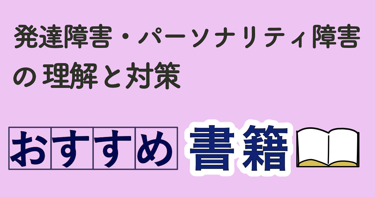 発達障害パーソナリティー障害のおすすめ書籍_アイキャッチ | CVMLエキスパートガイド