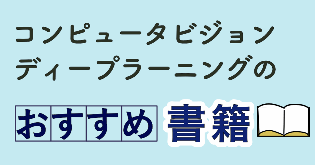 コンピュータビジョンディープラーニングのすすめ書籍_アイキャッチ