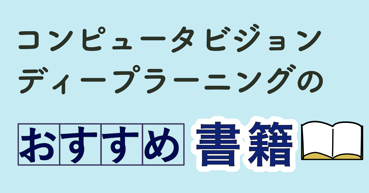コンピュータビジョンディープラーニングのすすめ書籍_アイキャッチ | CVMLエキスパートガイド コンピュータビジョンディープラーニングのすすめ書籍_アイキャッチ