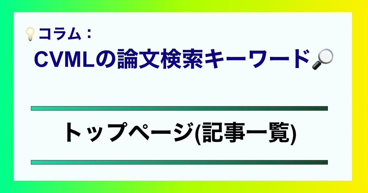 CVML論文の検索キーワードアイキャッチ | CVMLエキスパートガイド